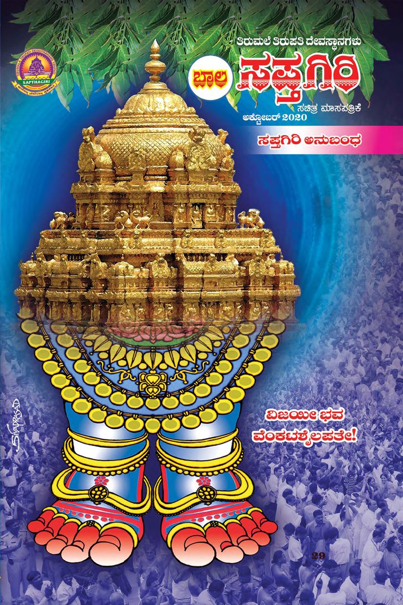 Bala Sapthagiri Kannada  October-2020.pdf